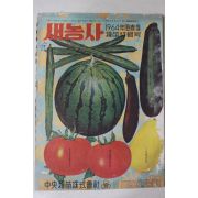 1964년 새농사