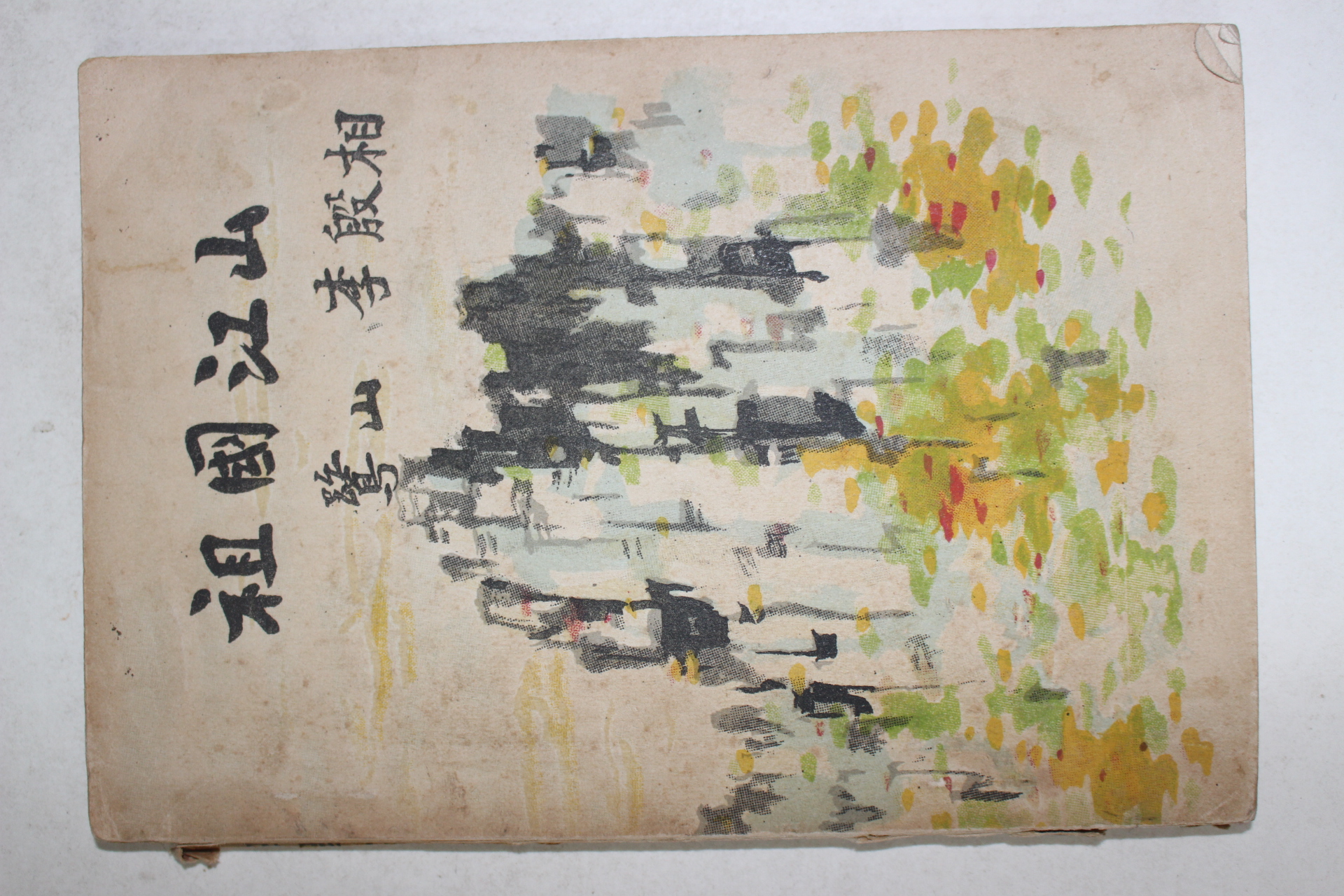 1954년초판 이은상(李殷相) 조국강산(朝國江山)1책완질