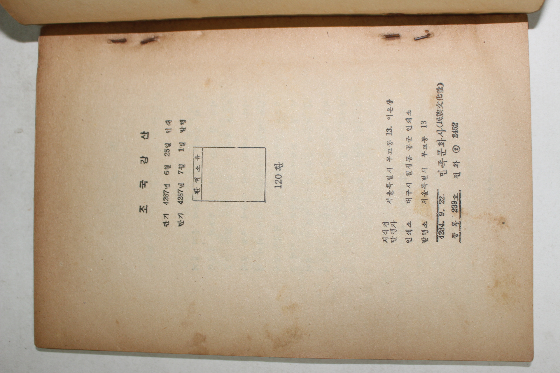1954년초판 이은상(李殷相) 조국강산(朝國江山)1책완질