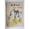 1954년초판 이은상(李殷相) 조국강산(朝國江山)1책완질