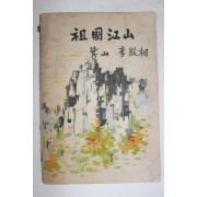 1954년초판 이은상(李殷相) 조국강산(朝國江山)1책완질