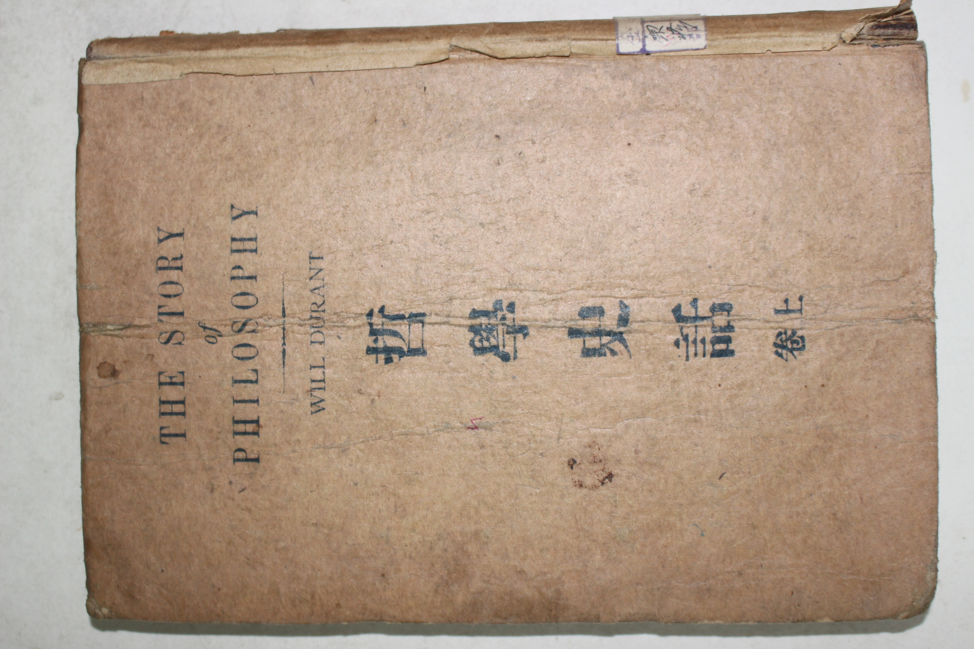 1946년 철학사화(哲學史話) 상권