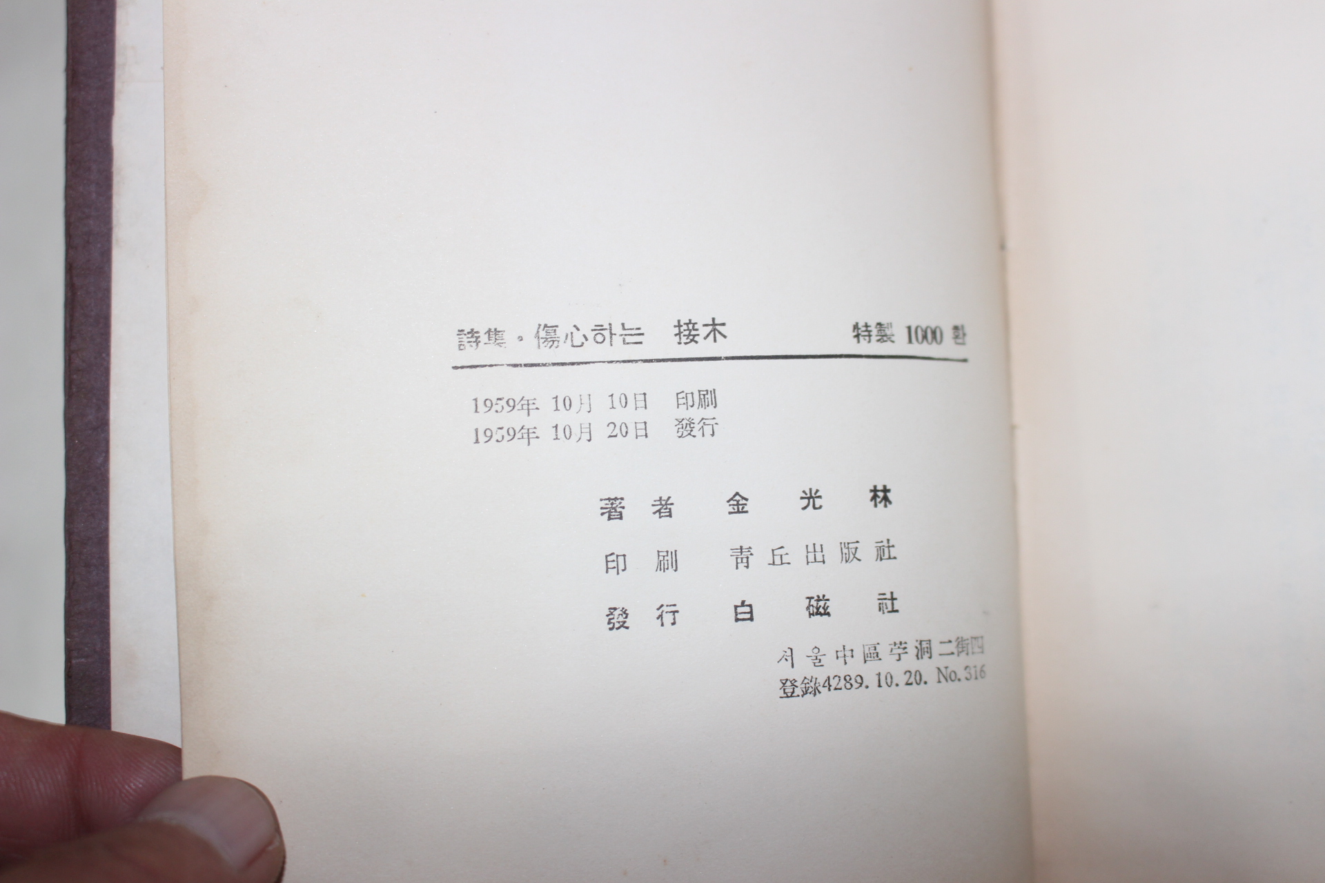 1959년초판 김광림(金光林)시집 상심하는 접목(傷心하는 接木)