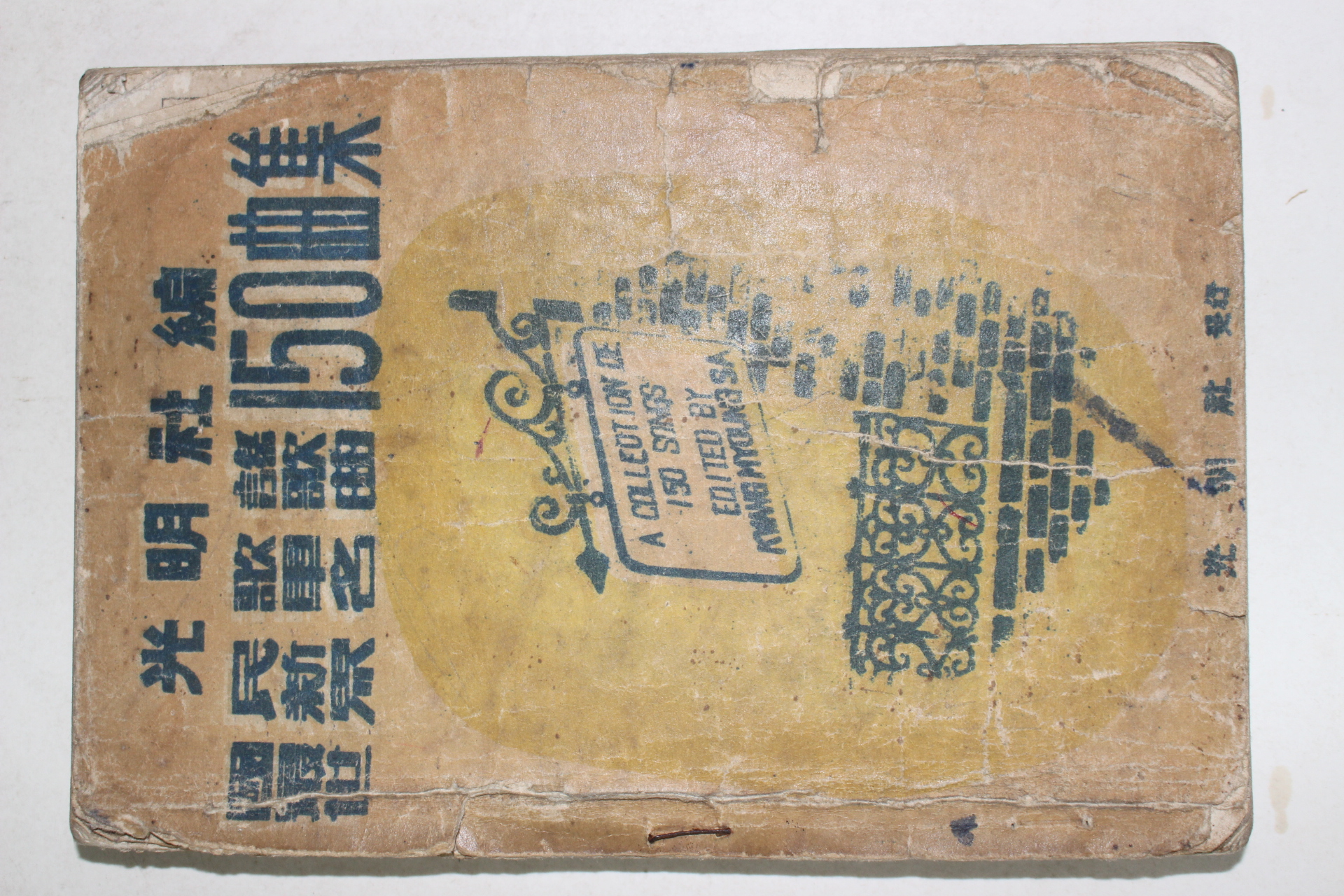 1954년 국민가요,최신군가,세계명곡 150곡집