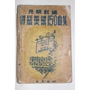 1954년 국민가요,최신군가,세계명곡 150곡집