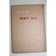 1968년초판 조병화(趙炳華)시집 가숙의 램프