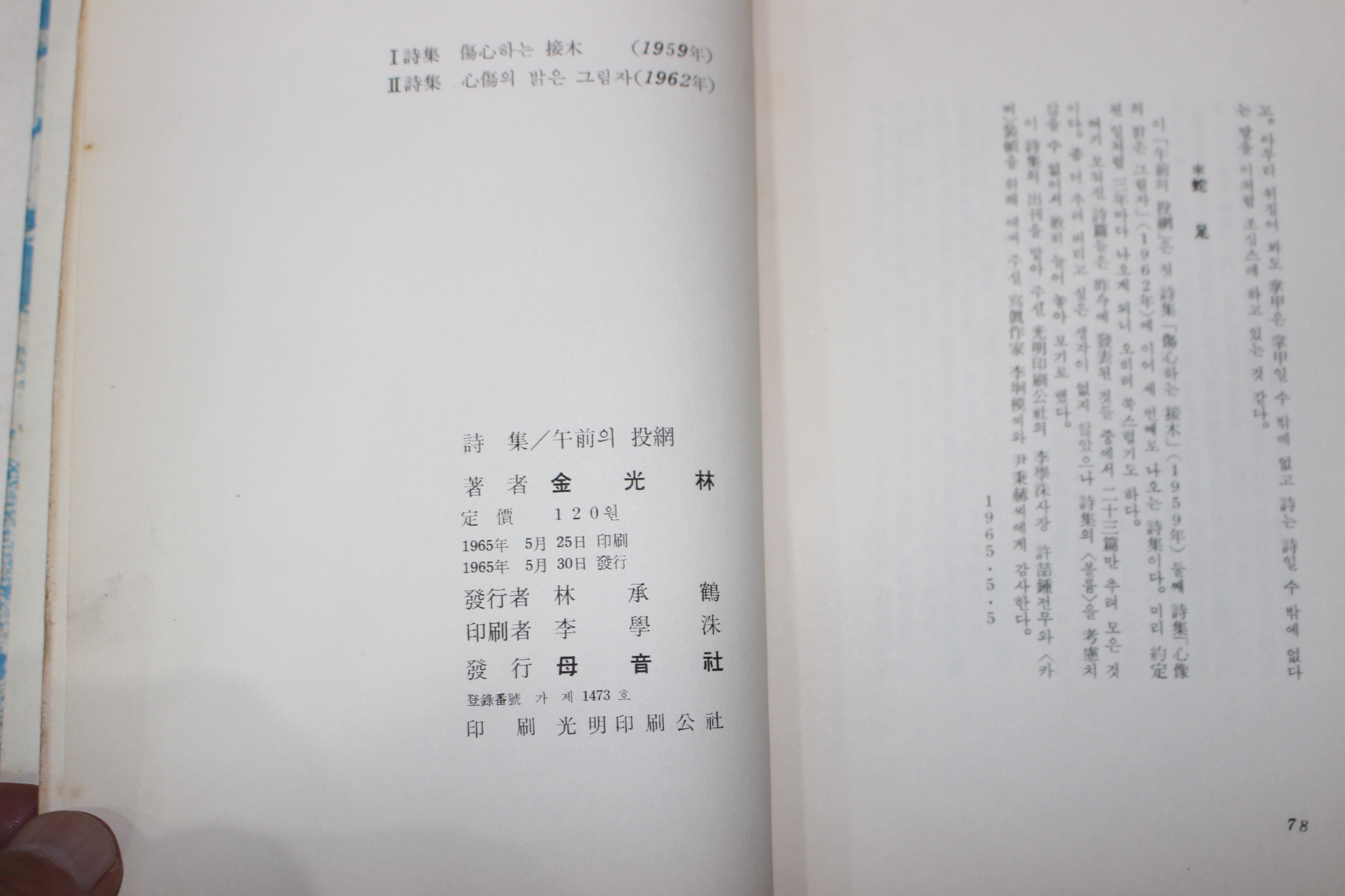 1965년초판 김광림(金光林)시집 오전의 투망(午前의 投網) 저자싸인본