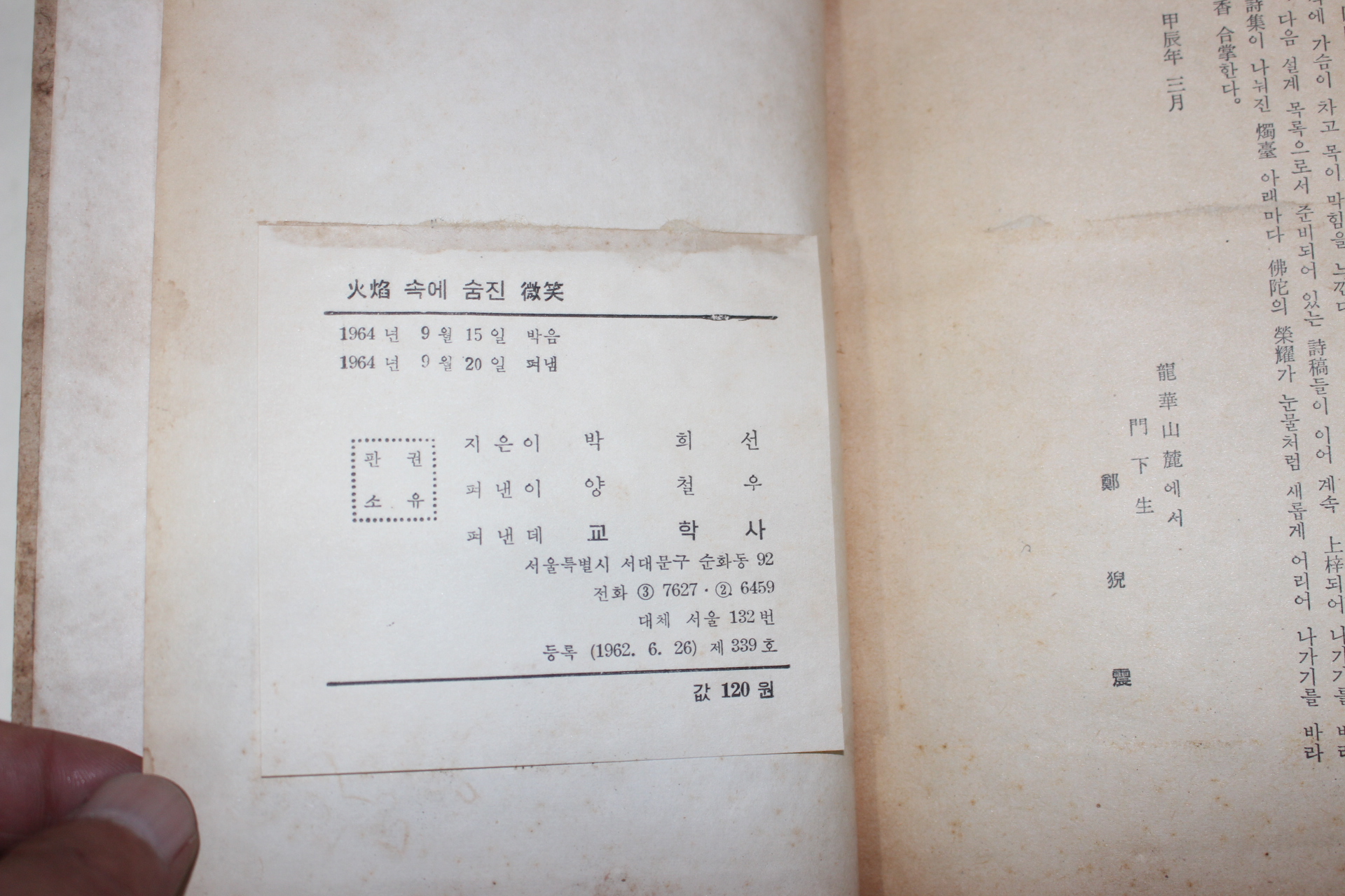 1964년초판 박희선(朴喜宣)시집 화염속에 숨진 미소(火焰속에 숨진 微笑)저자싸인본