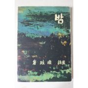 1963년초판 최민순(崔玟順)신부님의시집 밤