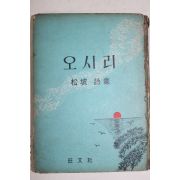 1962년초판 이문재(李文宰)시집 오시리