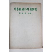 1961년초판 조봉제(趙鳳濟)시집 가을과 바다의 묘비명