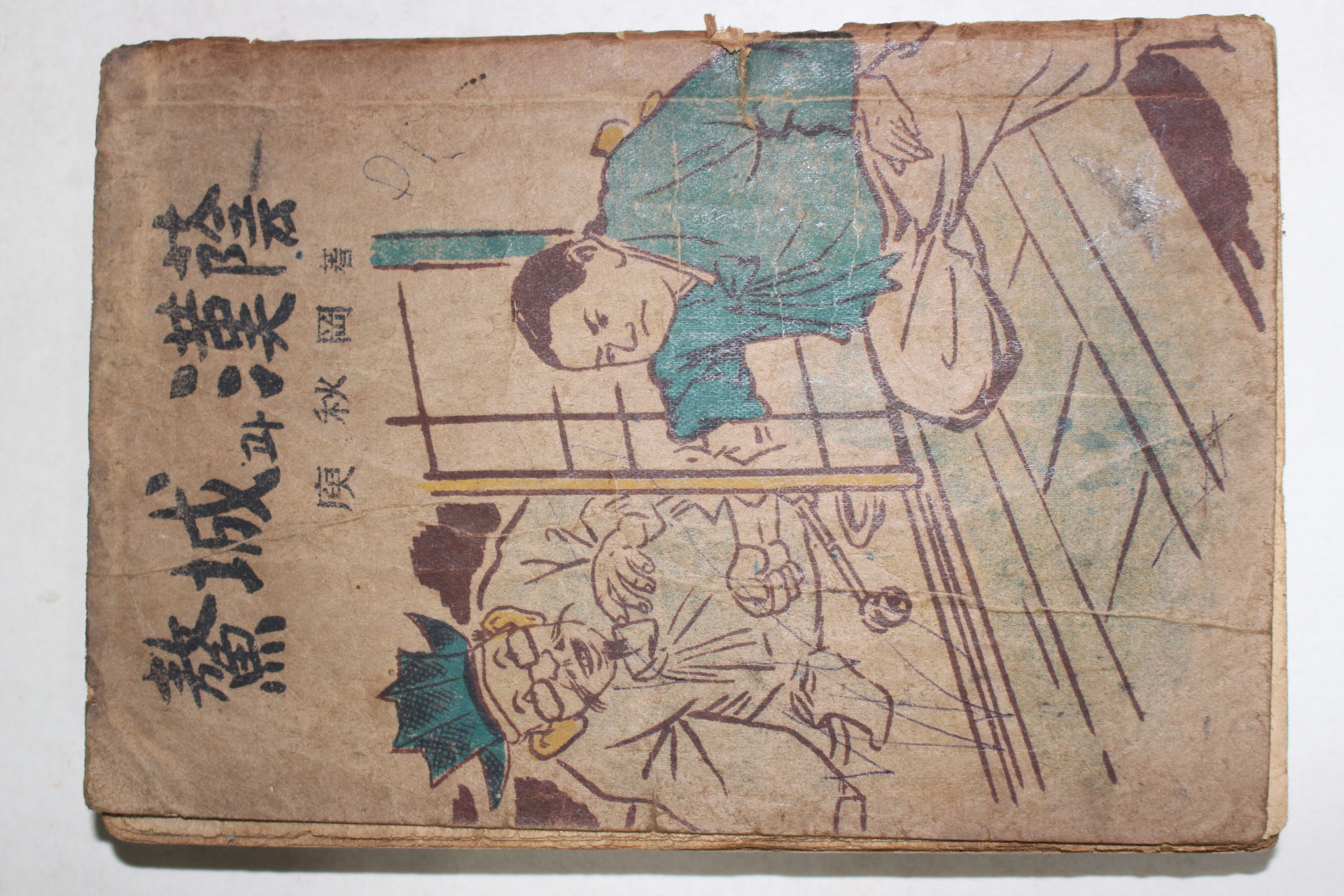 1954년 유추강(庾秋岡) 오성과 한음