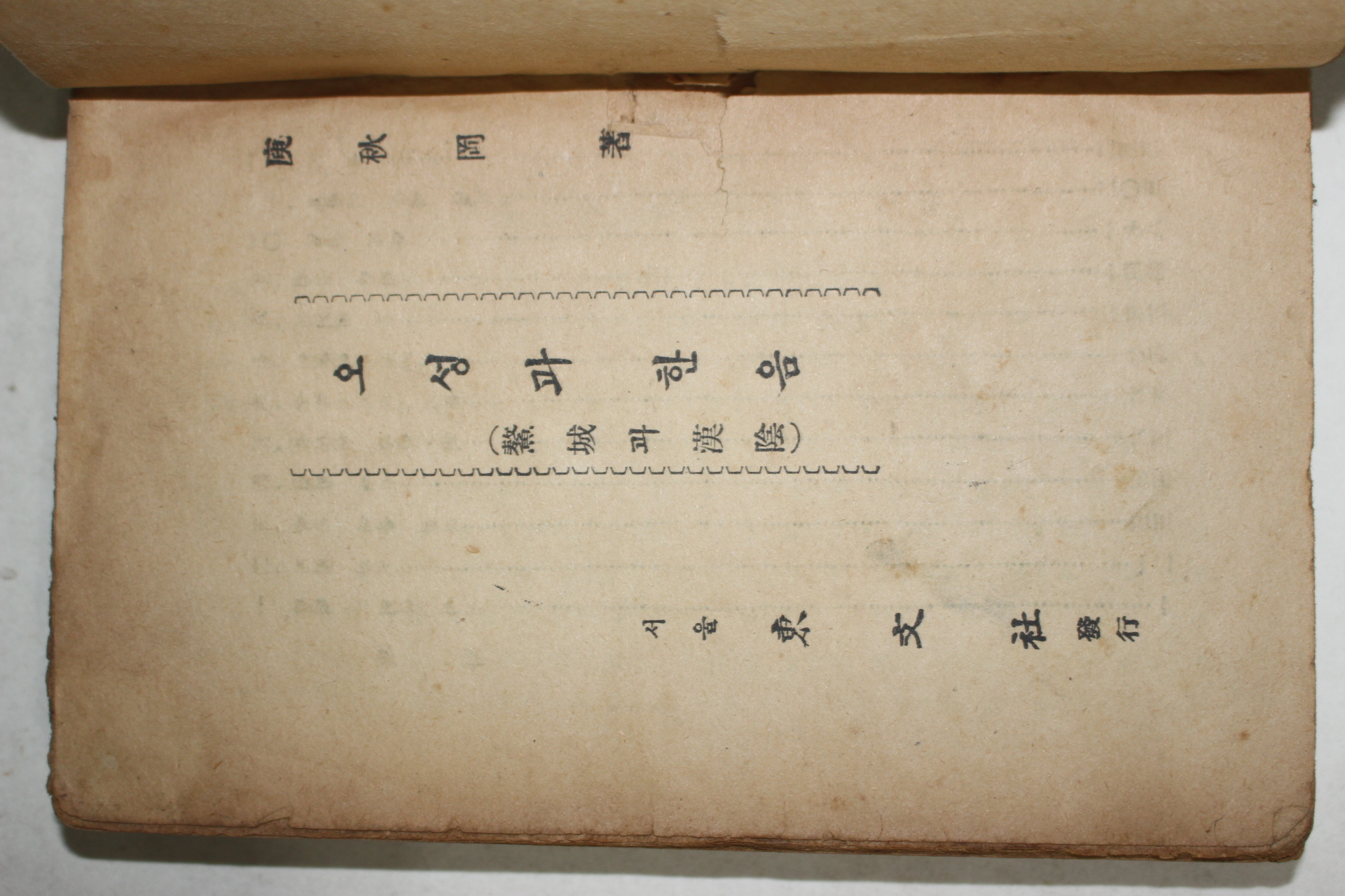 1954년 유추강(庾秋岡) 오성과 한음