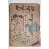 1954년 유추강(庾秋岡) 오성과 한음