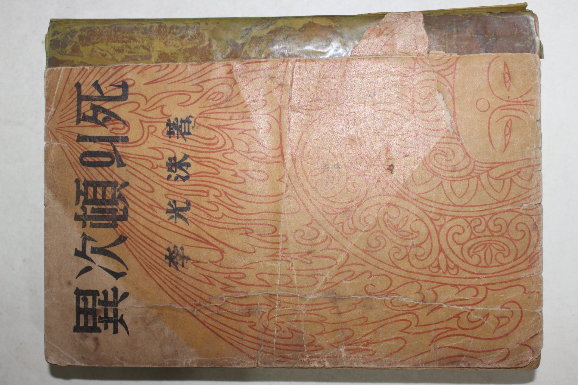 1952년초판 이광수(李光洙) 異次頓의死 (이차돈의 죽음)