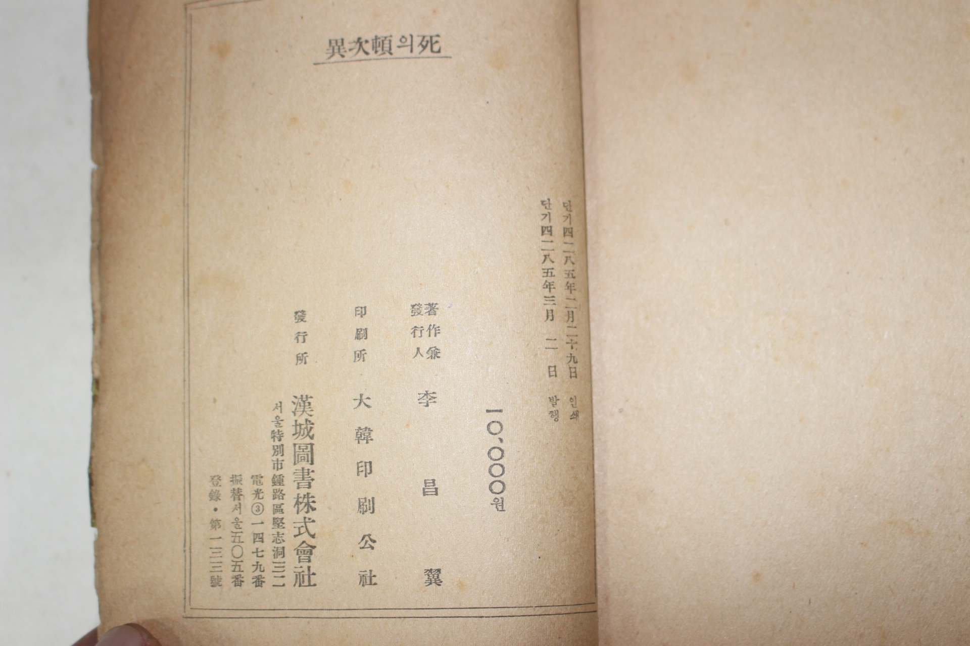 1952년초판 이광수(李光洙) 異次頓의死 (이차돈의 죽음)