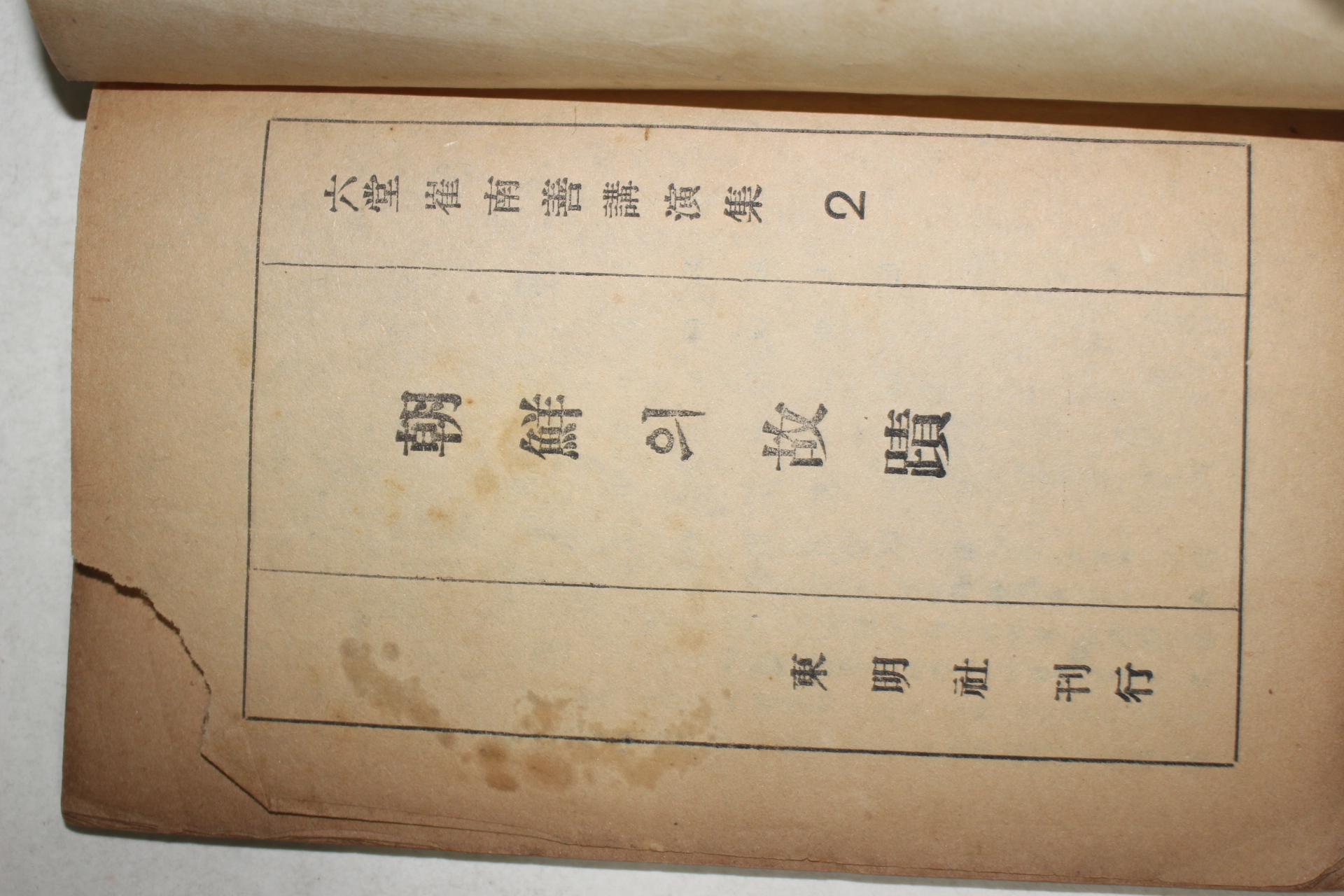 1948년 최남선(崔南善)강연집 조선의 고적