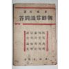 1946년 최남선(崔南善) 조선상식문답(朝鮮商識問答)