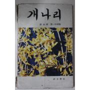 1983년초판 곽영기(郭泳棋) 제1시조집 개나리