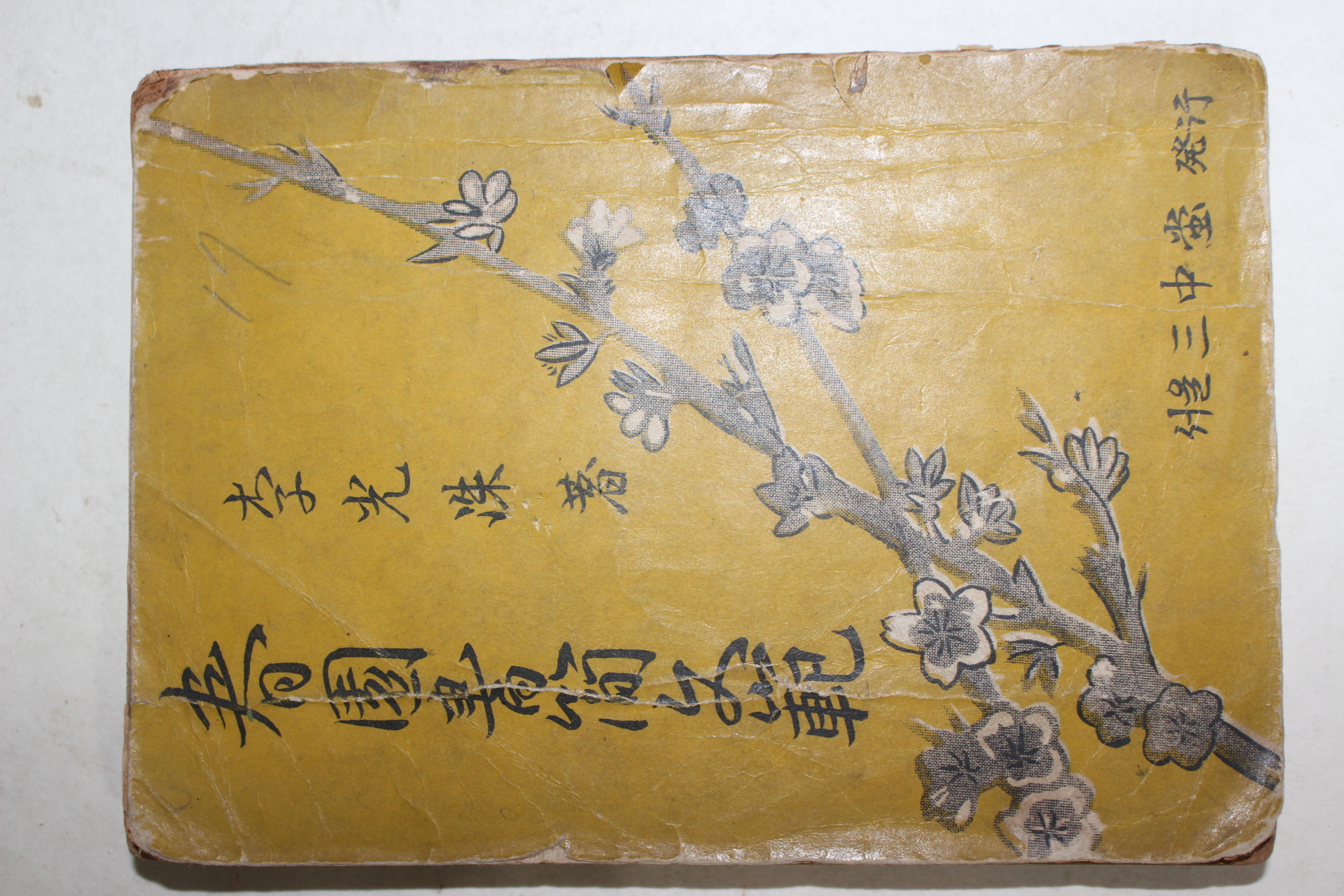 1954년 이광수(李光洙) 춘원서간문범(春園書簡文範)