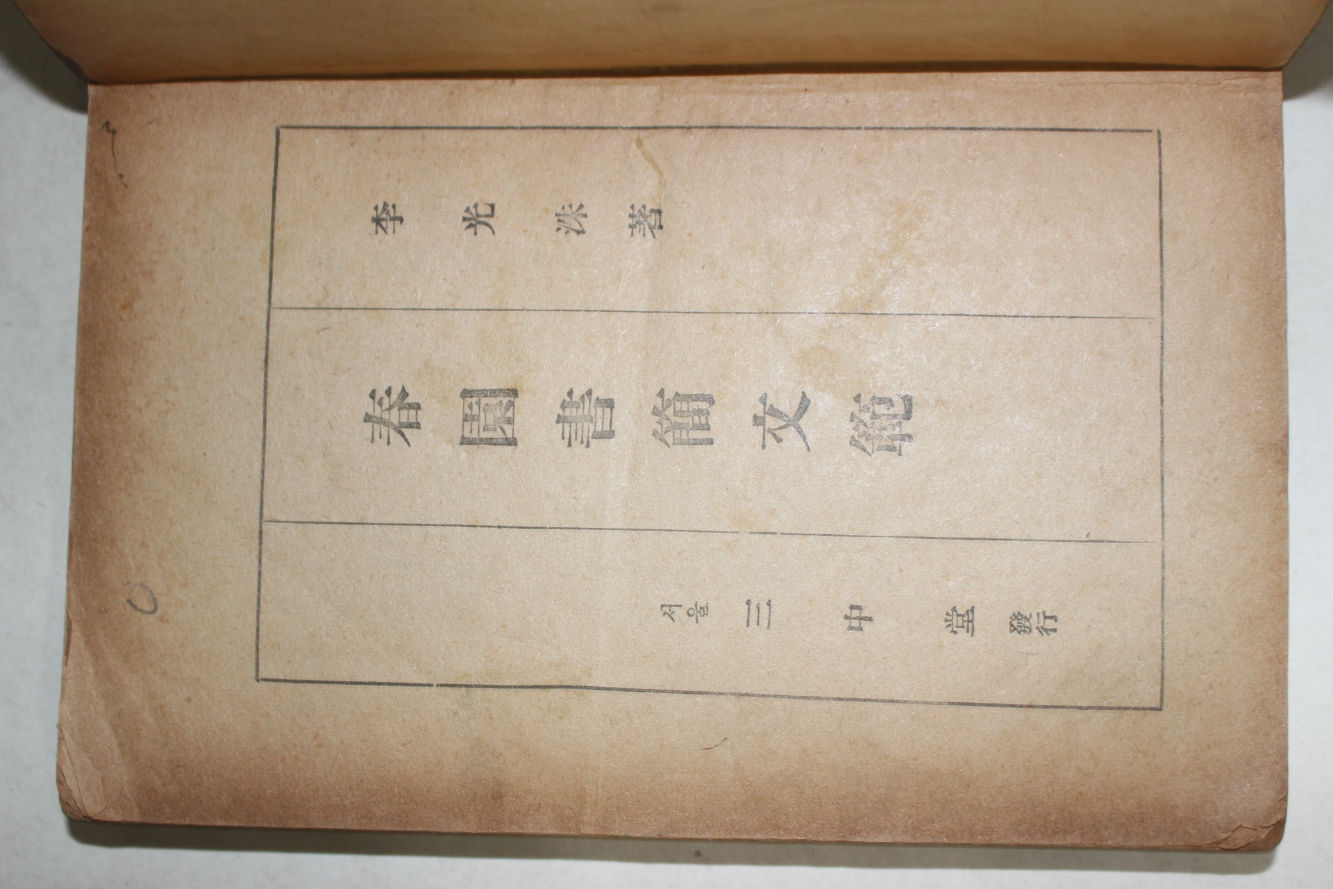 1954년 이광수(李光洙) 춘원서간문범(春園書簡文範)