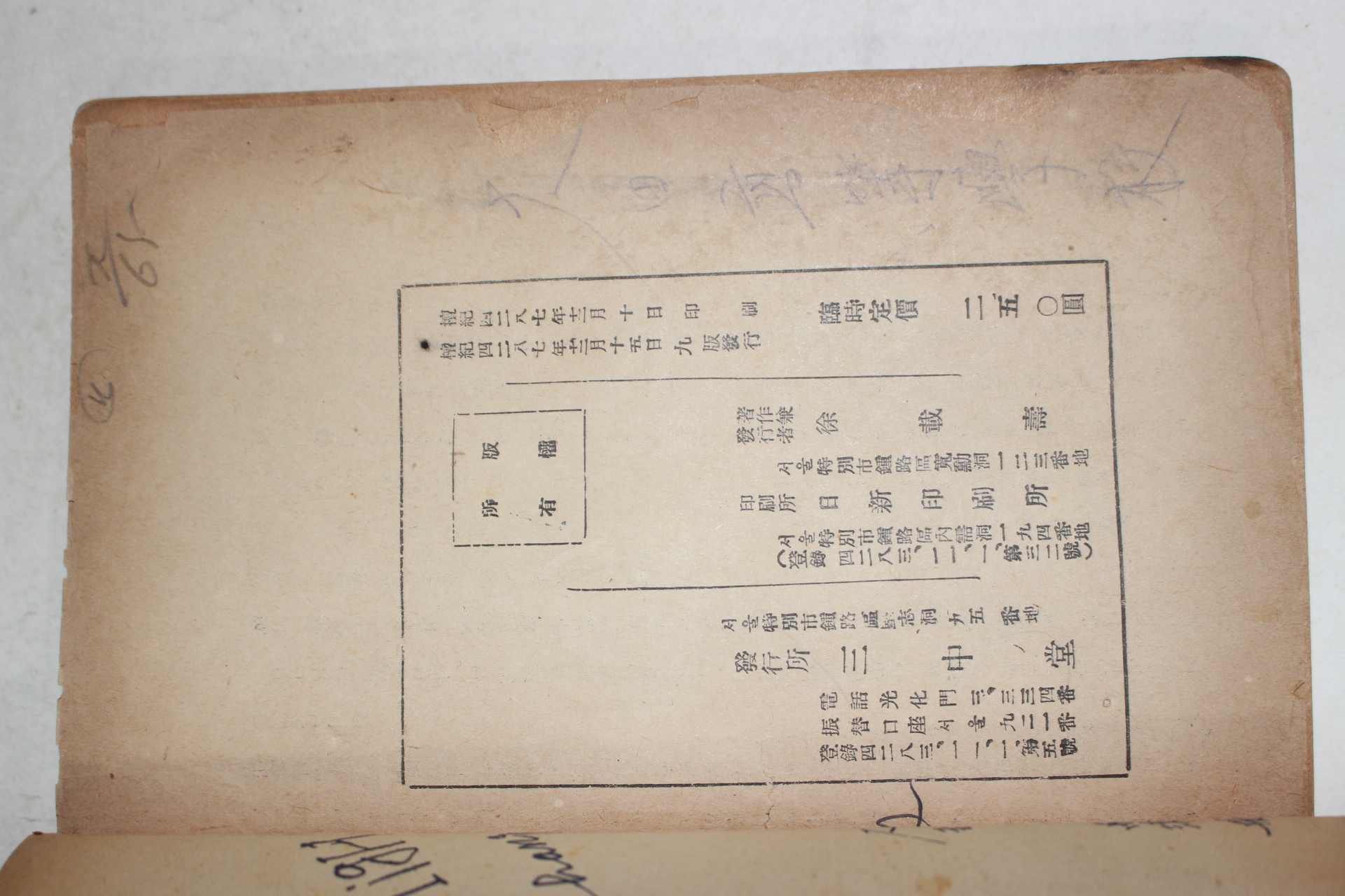 1954년 이광수(李光洙) 춘원서간문범(春園書簡文範)