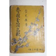 1954년 이광수(李光洙) 춘원서간문범(春園書簡文範)