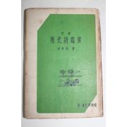 1957년 김춘수(金春洙) 현대시감상(現代詩鑑賞)