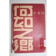 1961년초판 송욱(宋稶)시집 하여지향(何如之鄕)