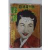 1957년 야담(野談) 임시증간호