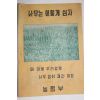 1960년대 농림부 나무는 이렇게 심자