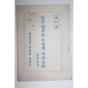 1951년 대한민국국방부정훈국 민주 한국은 이렇게 자라났다 제10집