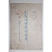 1951년 대한민국국방부정훈국 UN이란 무엇인가 제2집