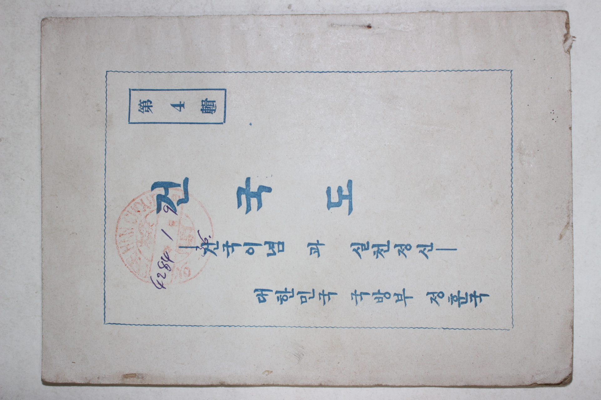 1951년 대한민국국방부정훈국 건국도 제4집