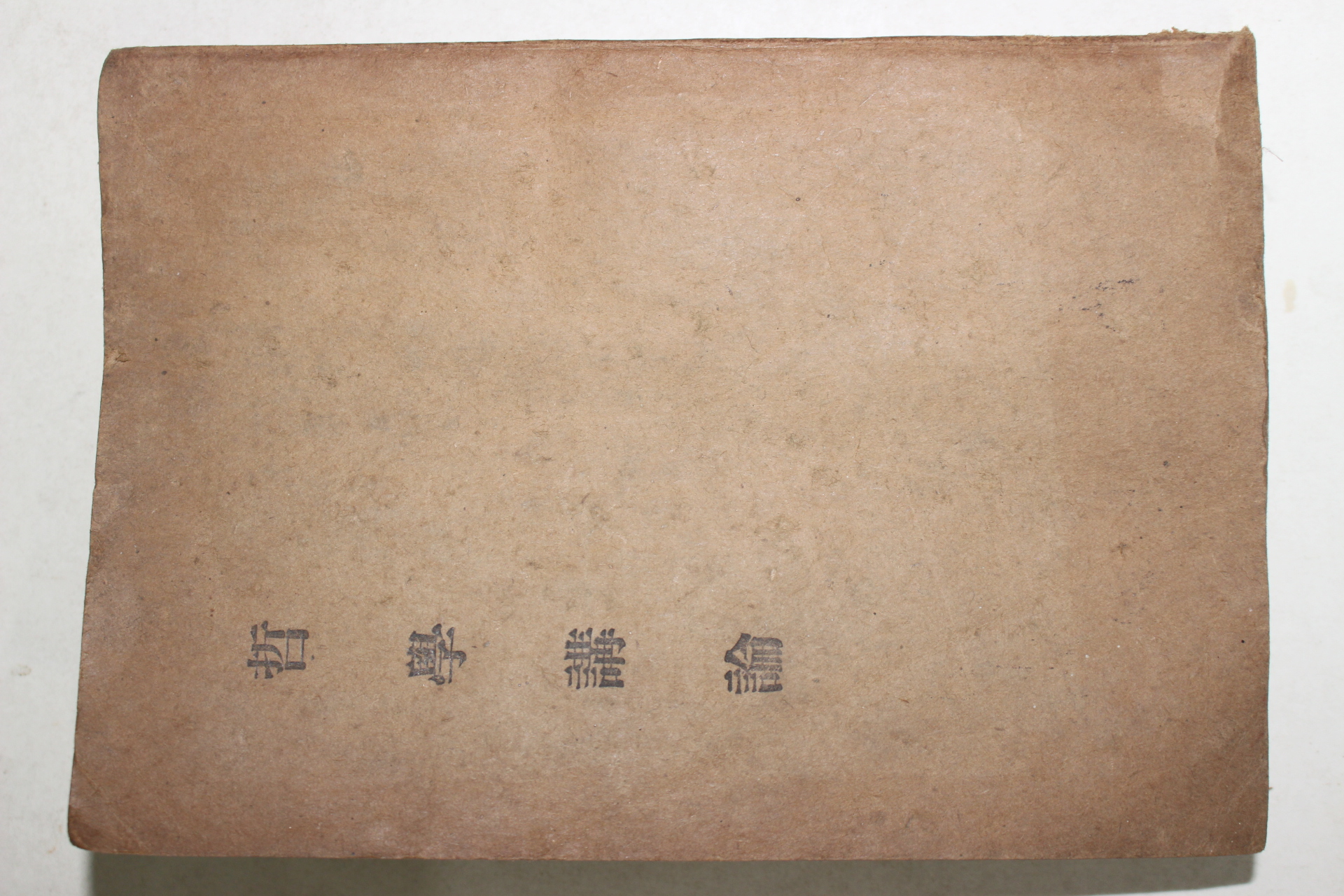 1947년초판 안호상(安浩相) 철학강론(哲學講論)