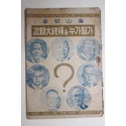 1952년(단기4285년) 김여산(金如山) 차기대통령은 누가될가