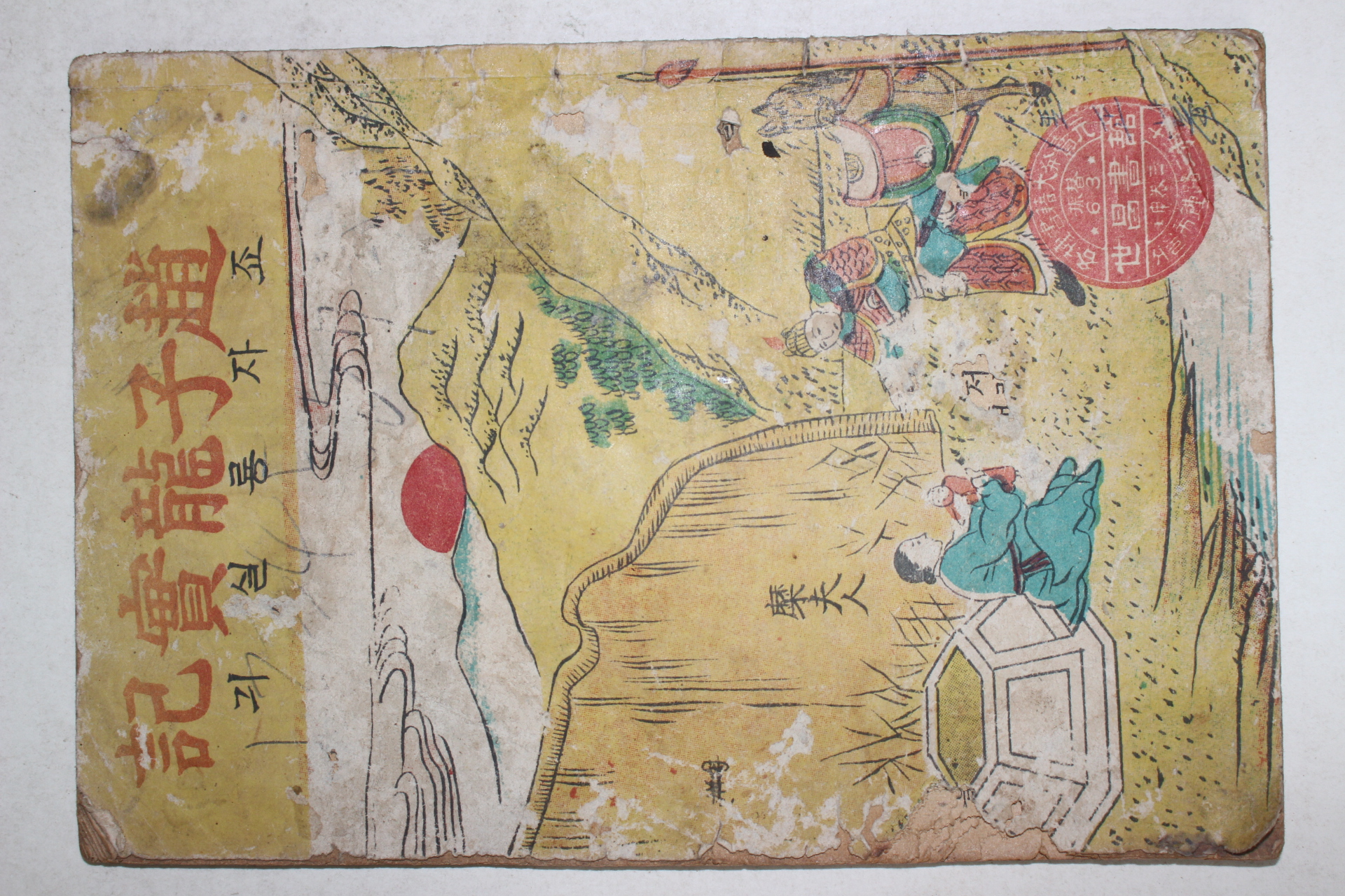 1950년대 세창서관 조자룡실기