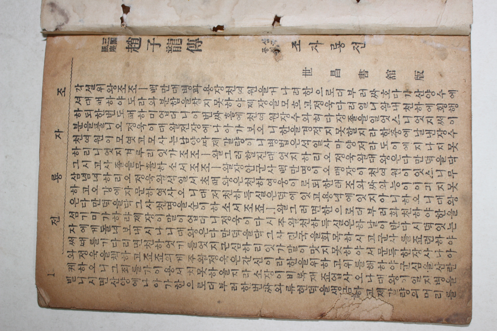 1950년대 세창서관 조자룡실기