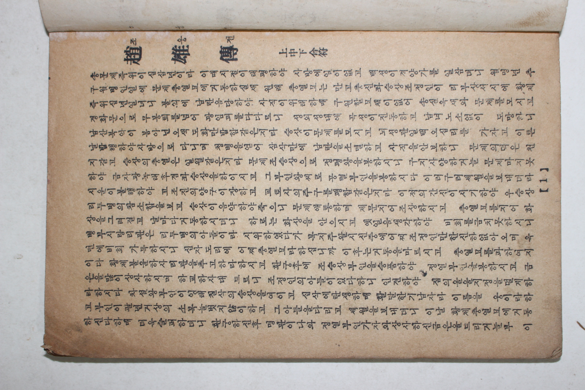 1951년 세창서관 고대소설 조웅전