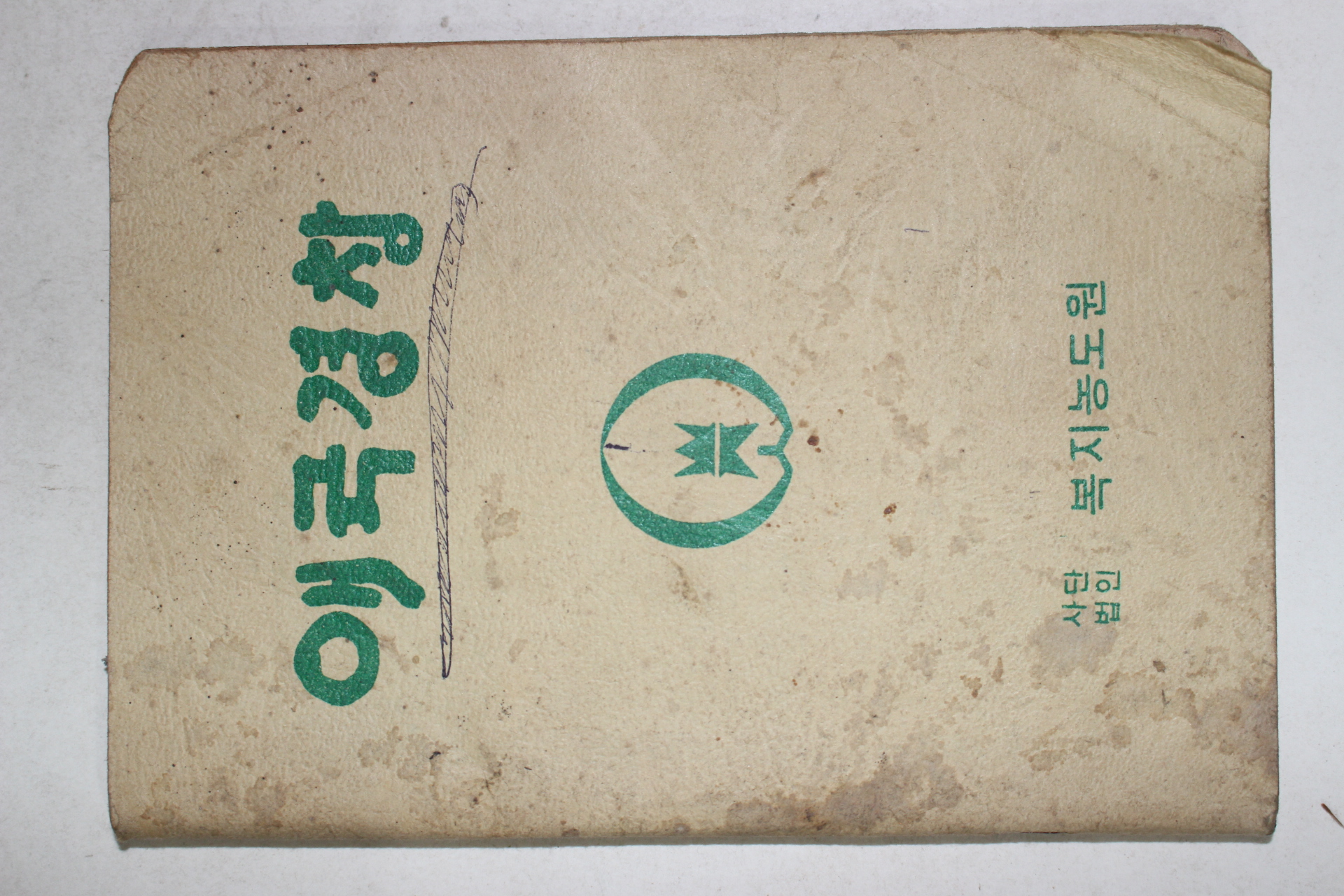 1960년대 복지농도원 애국경창 노래책