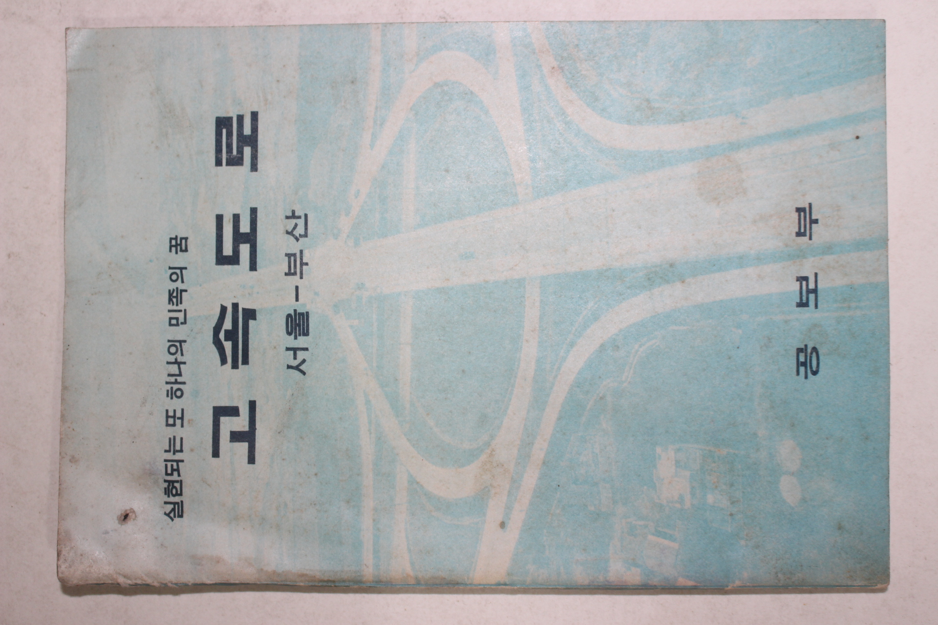 1968년 공보부 실현되는 또 하나의 민족의 꿈 고속도로 서울~부산