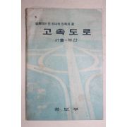 1968년 공보부 실현되는 또 하나의 민족의 꿈 고속도로 서울~부산