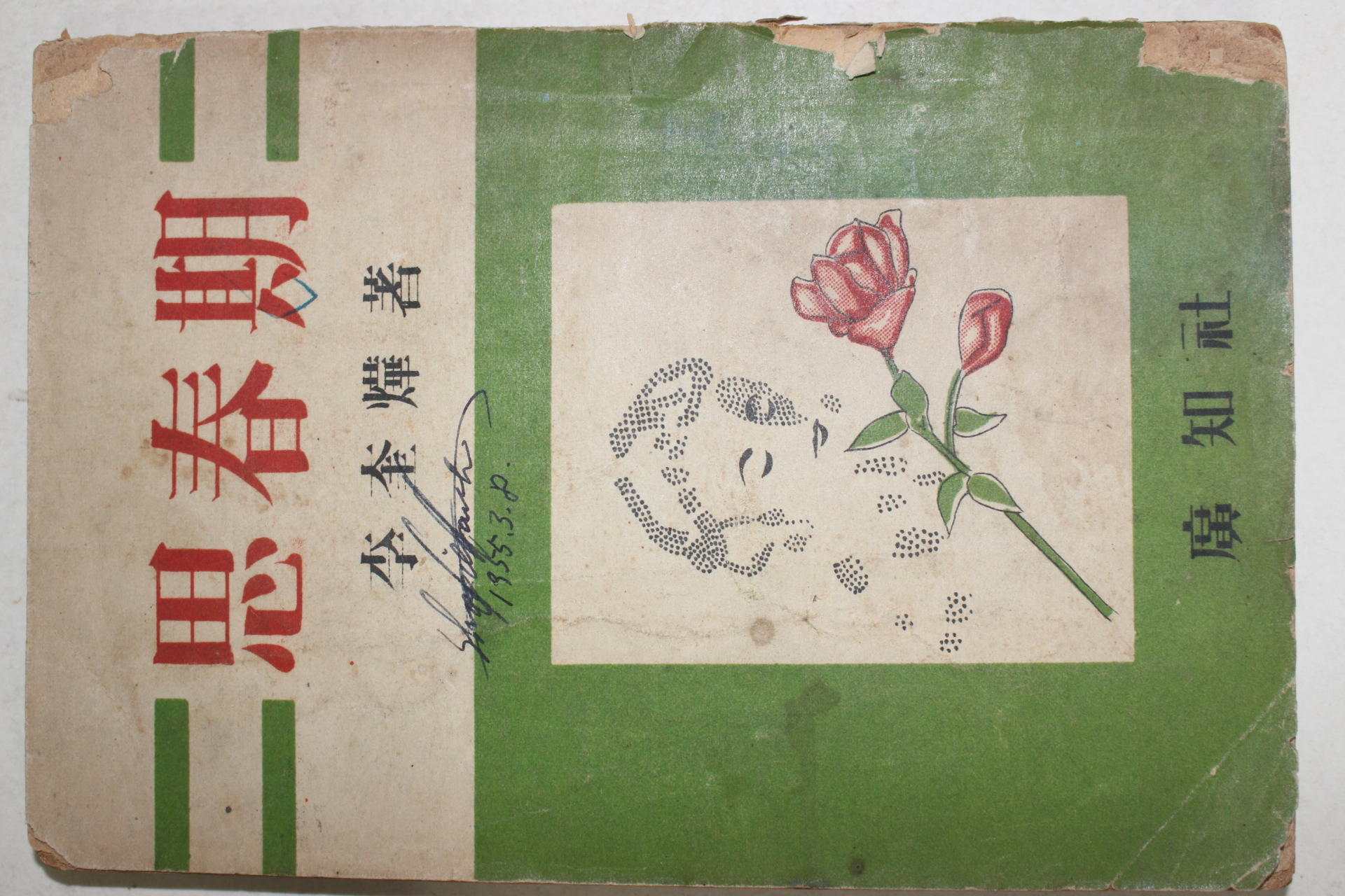 1954년 이규엽(李奎燁) 사춘기(思春期)