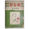 1954년 이규엽(李奎燁) 사춘기(思春期)