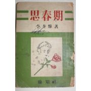 1954년 이규엽(李奎燁) 사춘기(思春期)