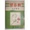 1954년 이규엽(李奎燁) 사춘기(思春期)