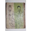1969년 을유문화사 심청전(沈淸傳)