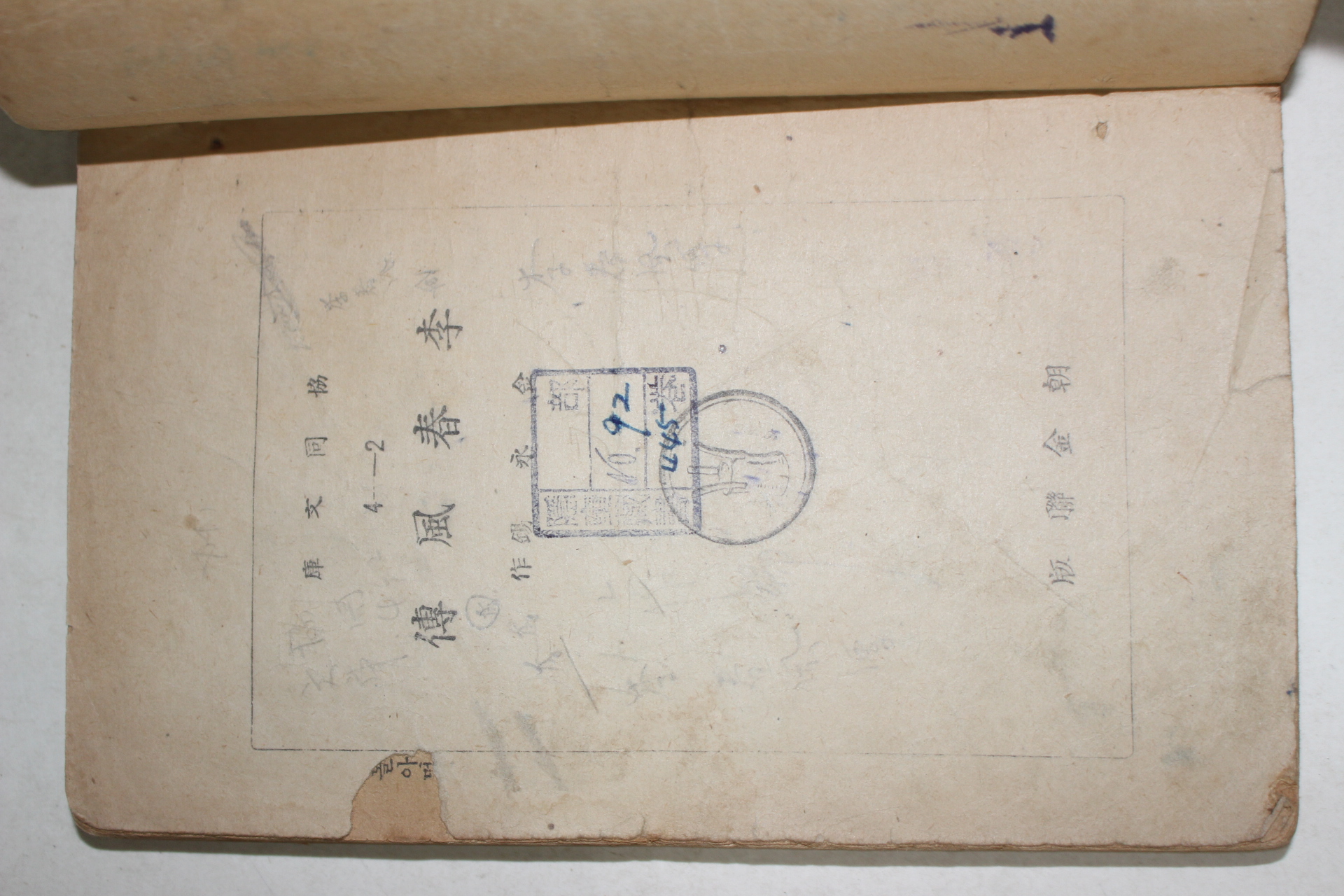 1947년초판 김영석(金永錫) 이춘풍전(李春風傳) 1책완질