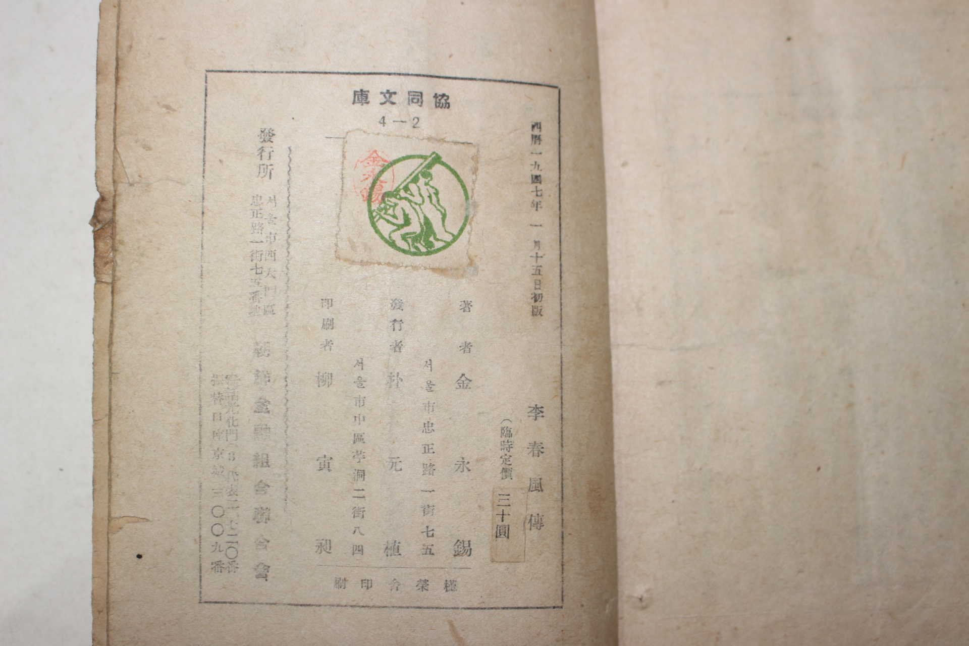 1947년초판 김영석(金永錫) 이춘풍전(李春風傳) 1책완질