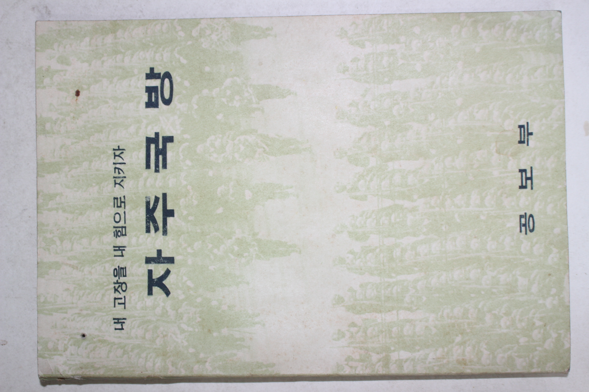 1968년 공보부 자주국방